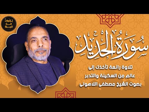 سورة الحديد تلاوة تلامس الروح وتنير القلب بصوت الشيخ مصطفى اللاهوني 