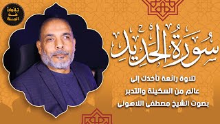 سورة الحديد | تلاوة تلامس الروح وتنير القلب | بصوت الشيخ مصطفى اللاهوني
