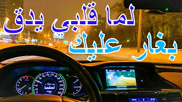 اغنية لما قلبي يدق يدق بغار عليك