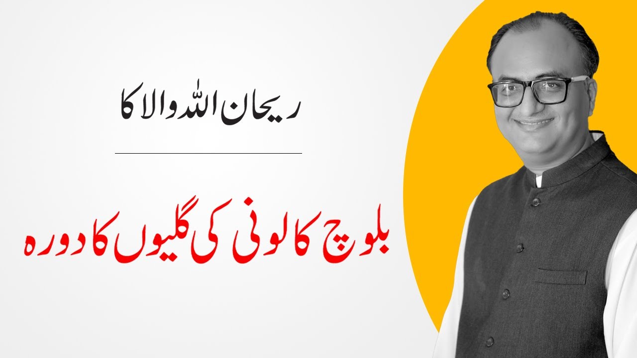 Thumbnail for Rehan Allahwala Visit Baloch Colony | ریحان اللہ والا کا بلوچ کالونی کی گلیوں کا دورہ