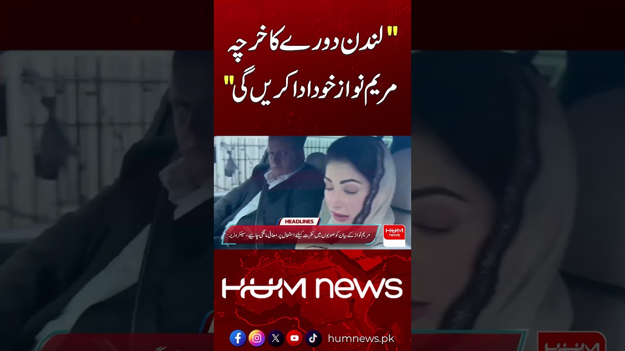 “Maryam Nawaz Will Pay for London Visit Herself” | Hum News | Pakistan