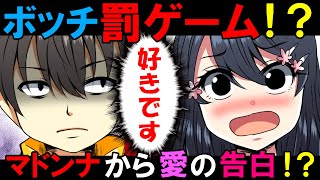 【漫画】ボッチの俺は美女から罰ゲームで告白された。しかし、何故かクラスのマドンナは別れるつもりがないようで…【スカッとする話】