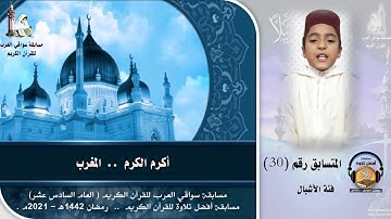 المتسابق رقم 30 (فئة الأشبال) أكرم الكرم -المغرب .. مسابقة أفضل تلاوة - رمضان 1442ه