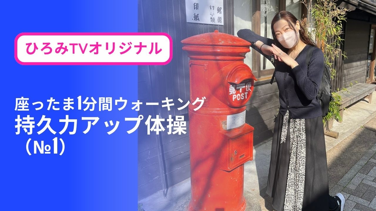 【持久力アップ運動①】座ってできる1分間ウォーキング｜高齢者向け有酸素運動＋深呼吸｜ひろみTV