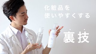 【裏技】ハトムギ化粧水やN.を最強に使いやすくする方法