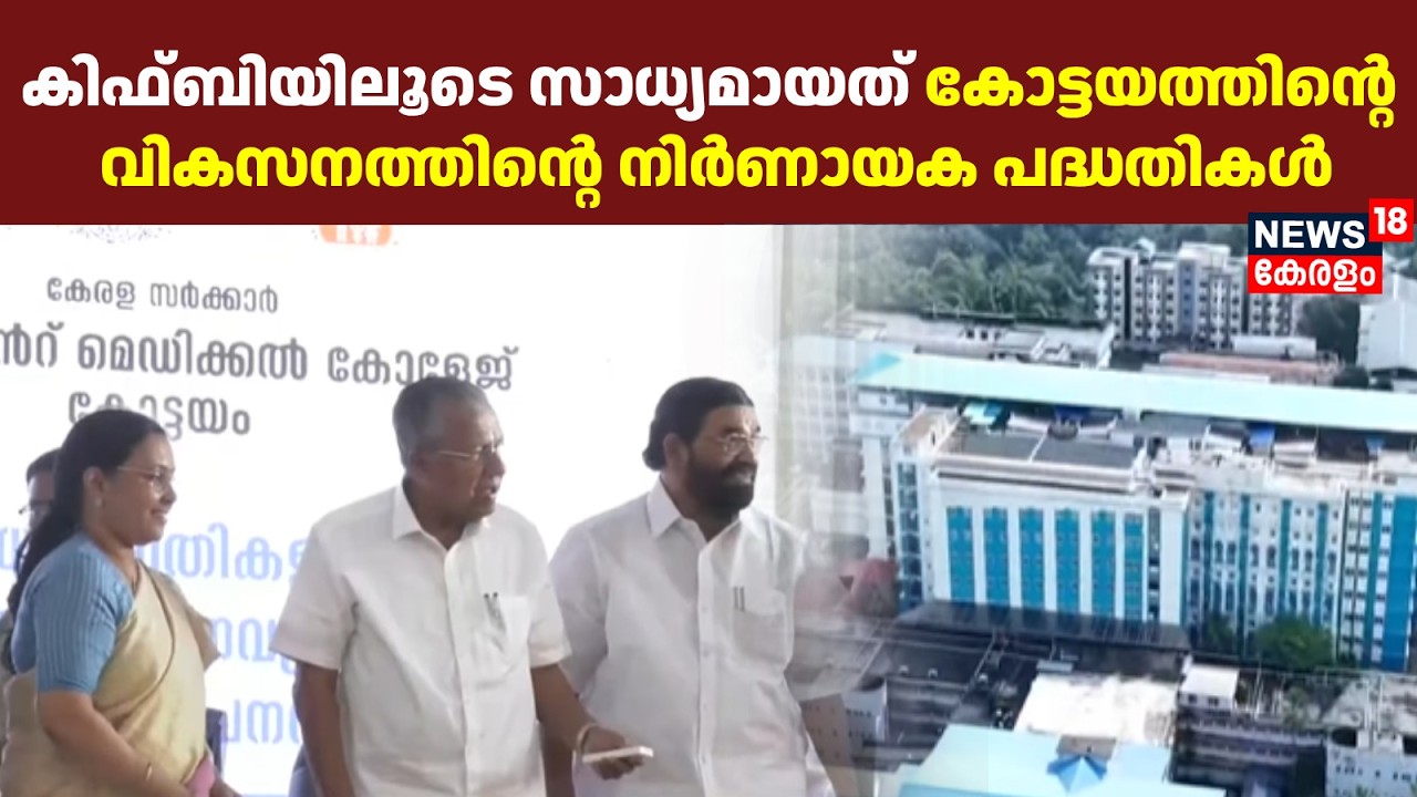 കിഫ്‌ബിയിലൂടെ സാധ്യമായത് കോട്ടയത്തിന്റെ വികസനത്തിന്റെ നിർണായക പദ്ധതികൾ | Kottayam | KIIFB