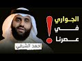 لماذا لا يوجد جواري في عصرنا احمد الشرفي