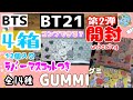 開封unboxing　BTS　BT21グミ　BT21ぷっくりラバマスグミ　兄妹で4箱開封　コンプできるか!?