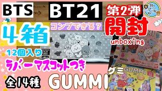 開封unboxing　BTS　BT21グミ　BT21ぷっくりラバマスグミ　兄妹で4箱開封　コンプできるか!?