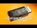 Простой чехол для телефона из кожи своими руками. Чехол для iphone 7