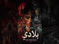    بلادي         