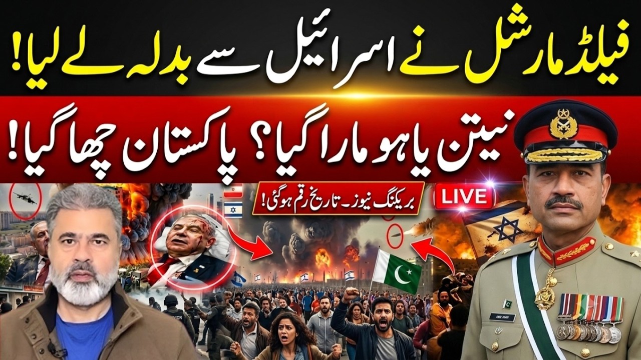 Field Marshal Ka Israel Se Badla? Netanyahu Mara Gaya Ya Fake News? Pakistan Chha Gaya! Imran Riaz