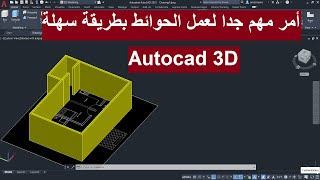 اسهل طريقة لعمل الحوائط بأمر مهم جدا فى الأتوكاد | AUTOCAD 3D