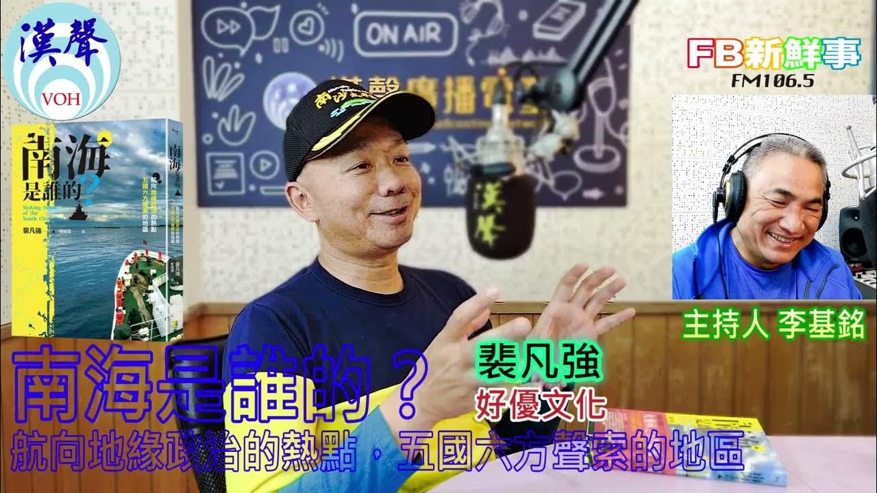 2025-05-07「fb新鮮事」節目、主持人:李基銘 南海是誰的?:航向地緣政治的熱點,五國六方聲索的地區、裴凡強 專訪(出色文化) 2025-05-07「fb新鮮事」節目、主持人:李基銘 南海是誰的?:航向地緣政治的熱點,五國六方聲索的地區、裴凡強 專訪(出色文化)