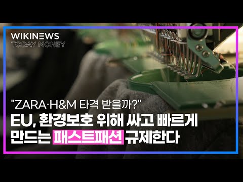 &amp;<strong>quot</strong>;ZARA·H&amp;amp;<strong>M</strong> 타격 받을까?&amp;<strong>quot</strong>; EU, 환경보호 위해 싸고 빠르게 만드는 패스트패션 규제한다