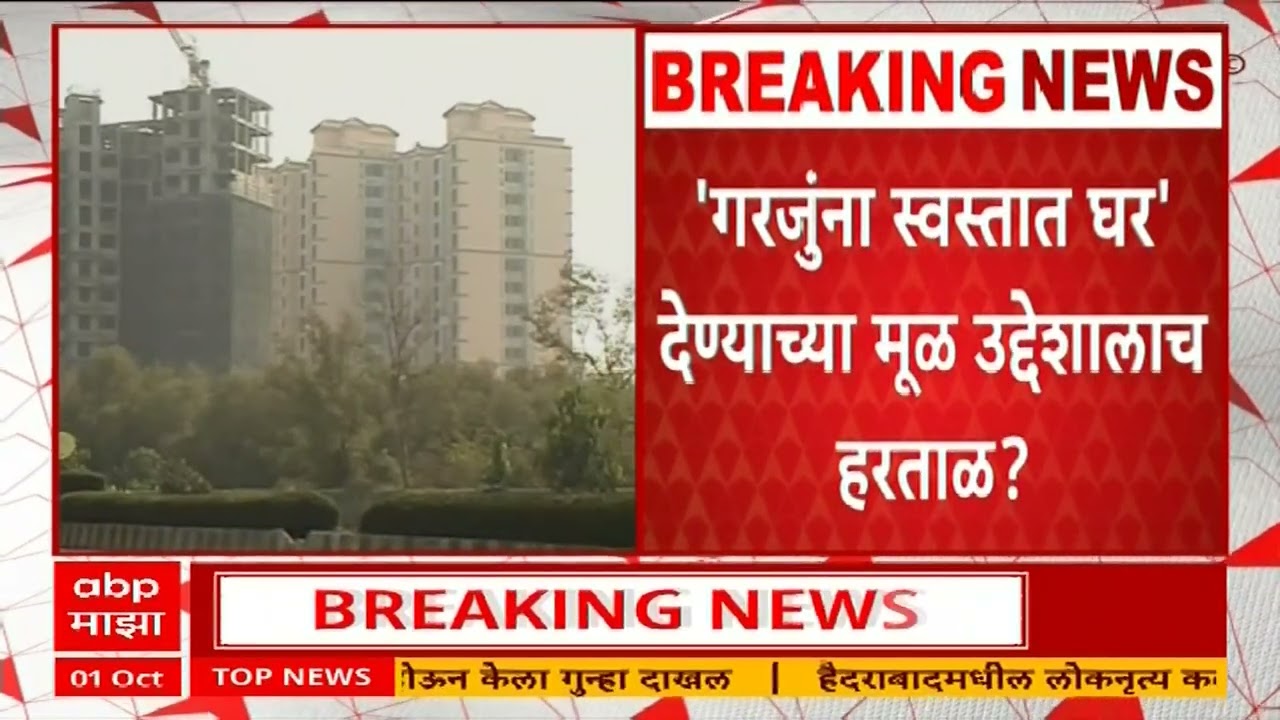 Mhada Home Sale : म्हाडाचे घर लगेच विकायला परवानगी मिळणार? नियम बदलणार?