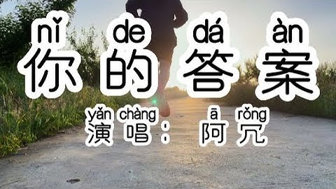Chinese - 中国語歌ピンイン付き《你的答案》learn Chinese with pop song 听歌学中文43阿冗【歌词带拼音】