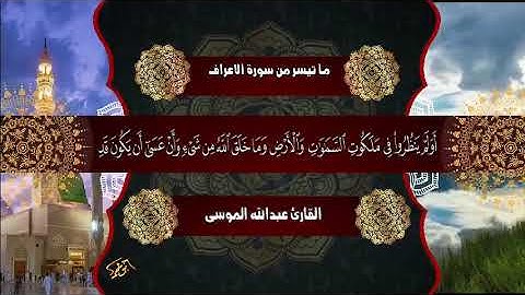 ما تيسر من سورة الاعراف الشيخ عبدالله الموسى