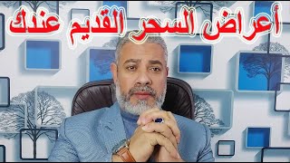 أعراض السحر القديم | اسماعيل الجعبيري