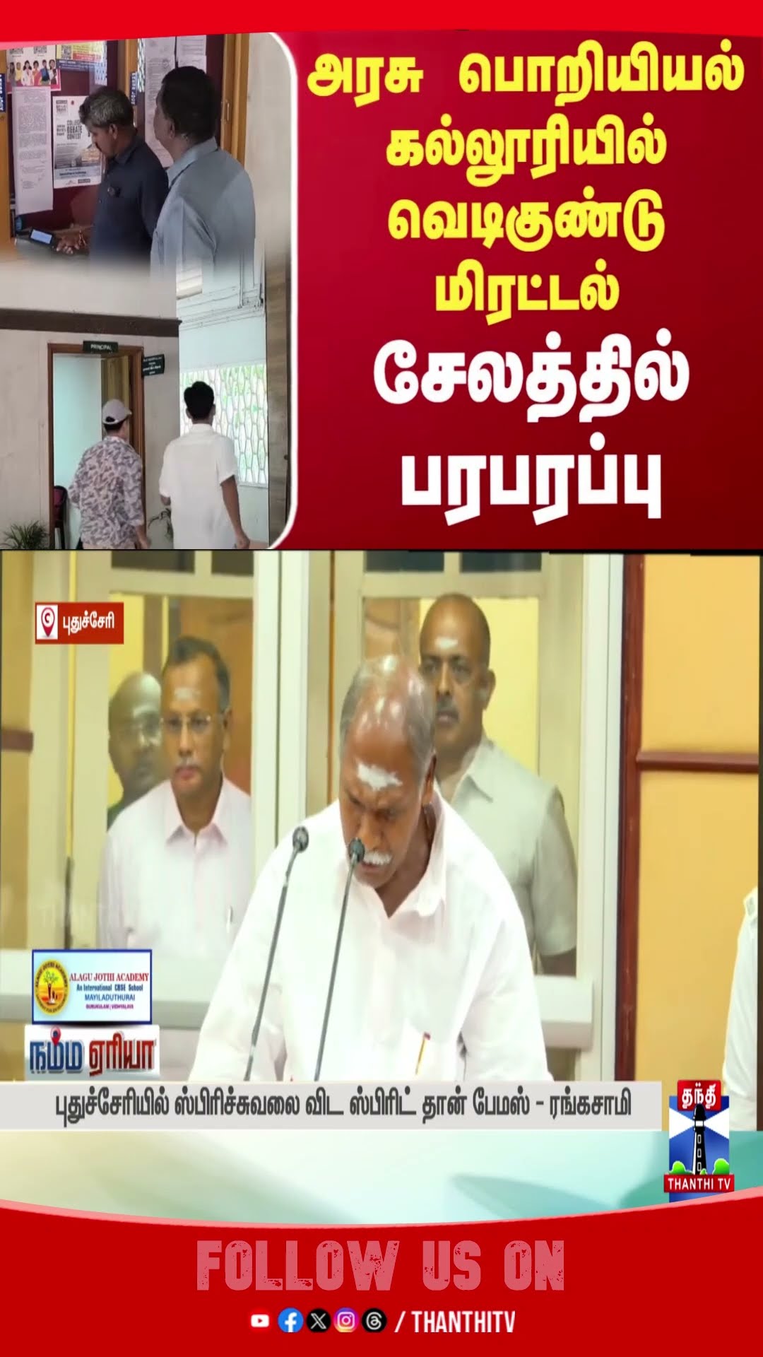 Collage || BombThreat || police || engineeringcollege