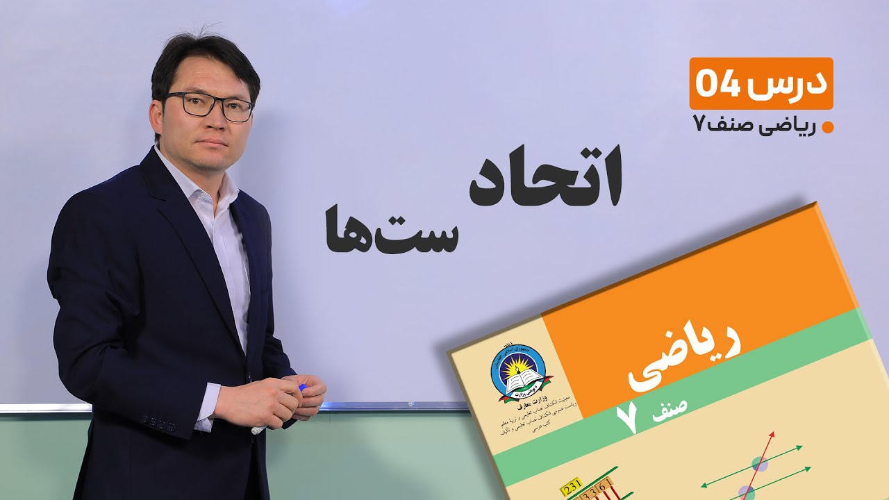 ریاضی صنف هفتم - جلسه چهارم - موضوع: اتحاد ست ها -16-1-1401