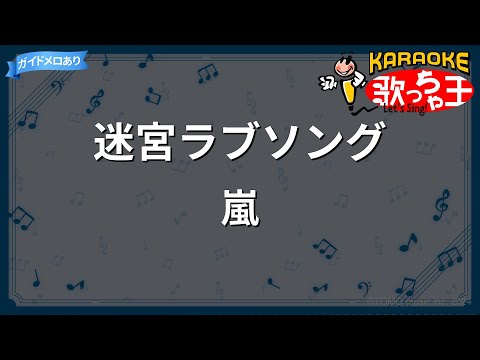【カラオケ】迷宮ラブソング/嵐