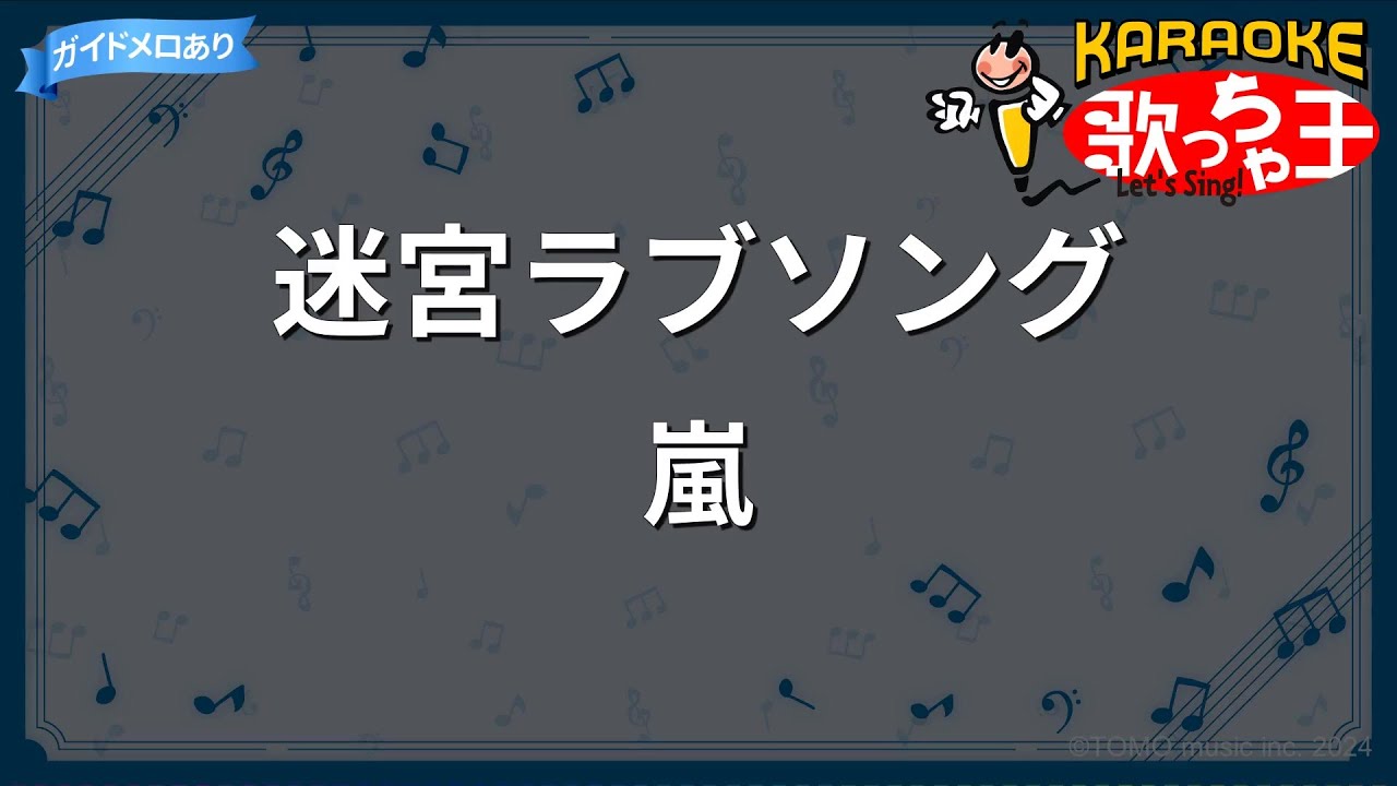【カラオケ】迷宮ラブソング/嵐