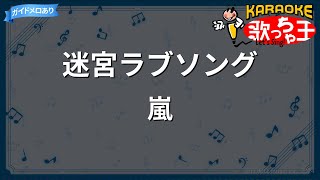 Video thumbnail of "【カラオケ】迷宮ラブソング/嵐"
