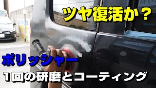 磨いてツヤ復活？OHAJIKIコートGも試してみました