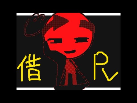 借りPV/オリ棒(うごメモ)【神っぽいな】vanity got meme