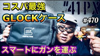 コスパ最強『GLOCKケース』ハンドガンをスマートに持ち運ぶ/Y.S.G.Tホムペ紹介 [yoshio/VLOG] #470