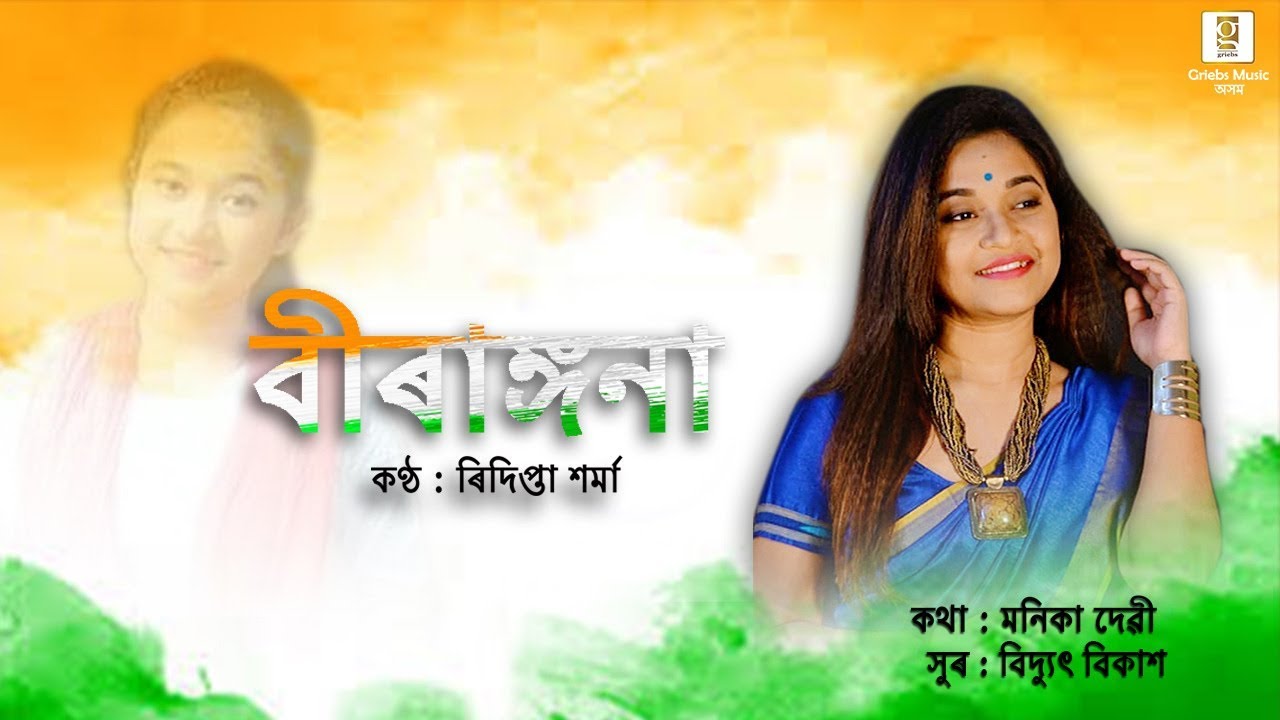 Biranggona  Ridipta Sharma  Bidyut Bikash  Manika Devi  Assamese Patriotic Song