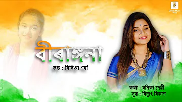 Biranggona | Ridipta Sharma | Bidyut Bikash | Manika Devi | Assamese Patriotic Song