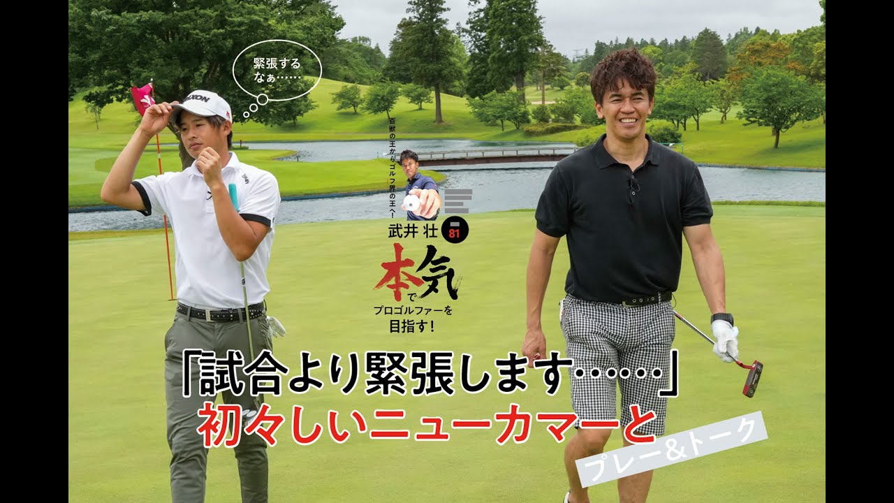 武井壮 本気でプロゴルファーを目指す 武井壮 片岡尚之 試合より緊張します 初々しいニューカマーとプレー トーク Youtube