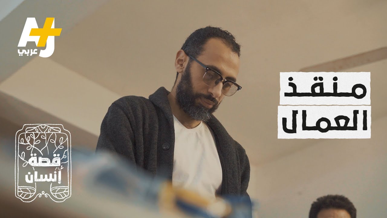 ماذا يفعل هذا الشاب لينقذ عمال اليومية من عواقب كورونا؟ #قصة_إنسان