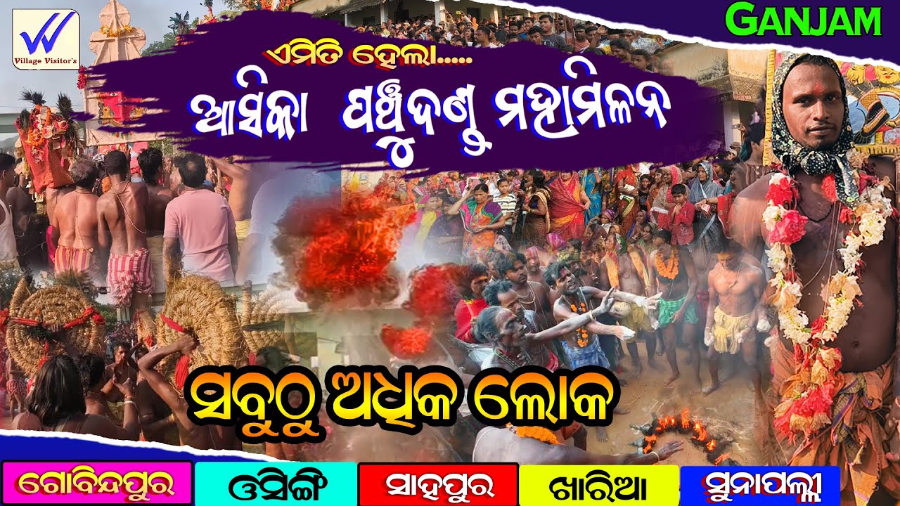 ଆସିକା ପଞ୍ଚୁଦଣ୍ଡ  ମହାମିଳନ 2025 । full video| #ASKA PANCHUDANDA । ganjam dandanacha@Village Visitors