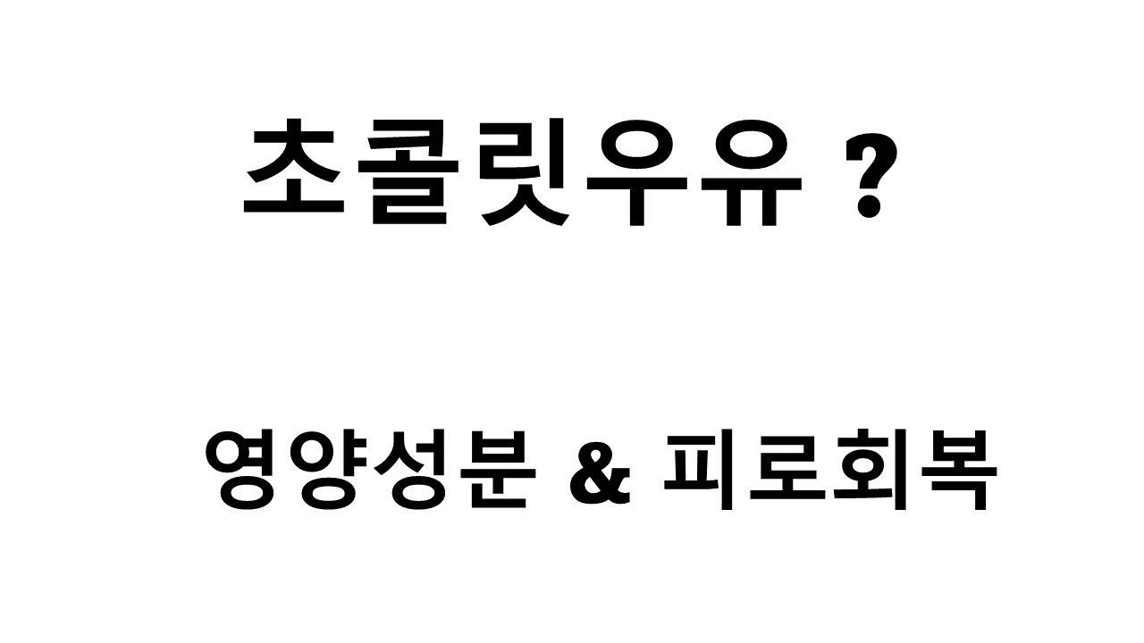 초콜릿우유 초콜릿 우유가 몸에 좋을까요? Chocolate Milk YouTube