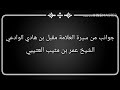 جوانب من سيرة العلامة مقبل بن هادي الوادعي الشيخ عمر بن مثيب العتيبي 