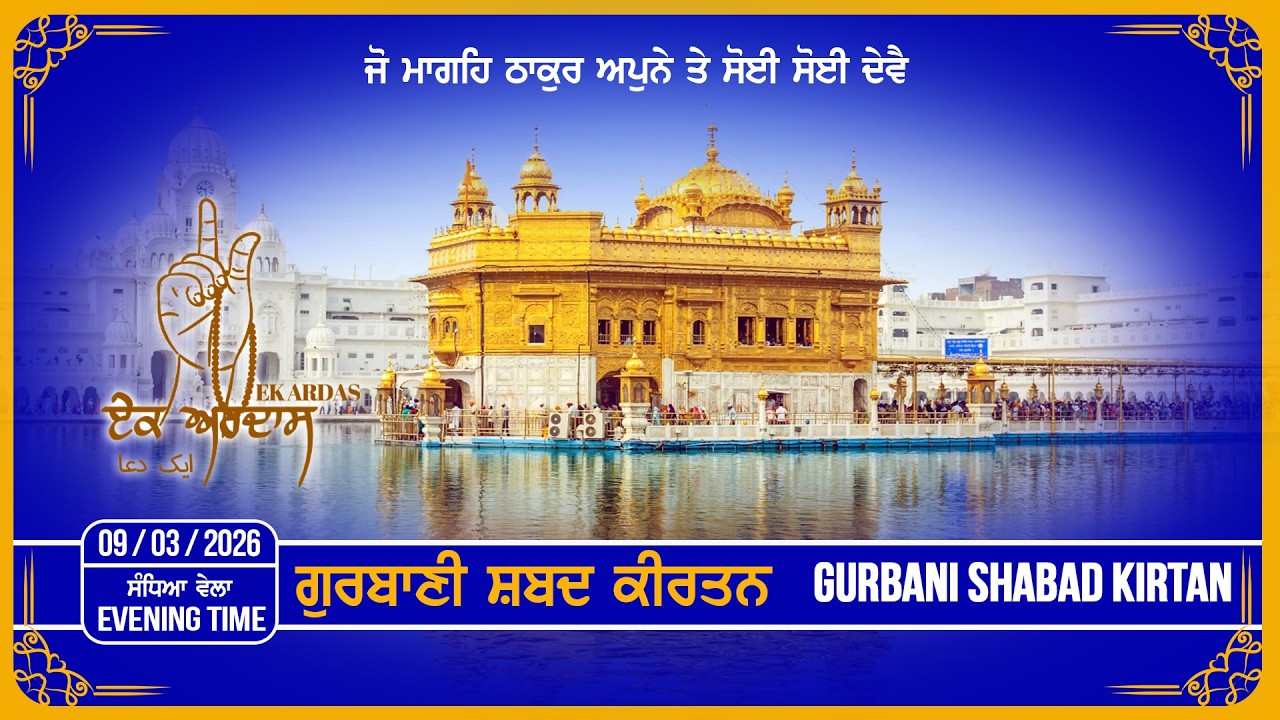 LIVE GURBANI 09-03--2026 | Gurbani Shabad Kirtan | Daily Gurbani Kirtan #liveKirtan  #gurbani #bani