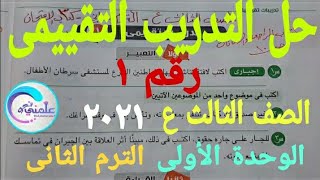 حل التدريب التقييمى الأول للصف الثالث الإعدادى اللغة العربية الترم الثانى الوحدة الأولى ٢٠٢١