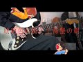 【TAB】 琥珀色の街、上海蟹の朝(Guitar solo) / くるり
