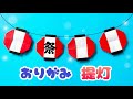 【 夏の折り紙 】 簡単 可愛い 提灯 ちょうちん 折り方 / 折り紙 夏祭り