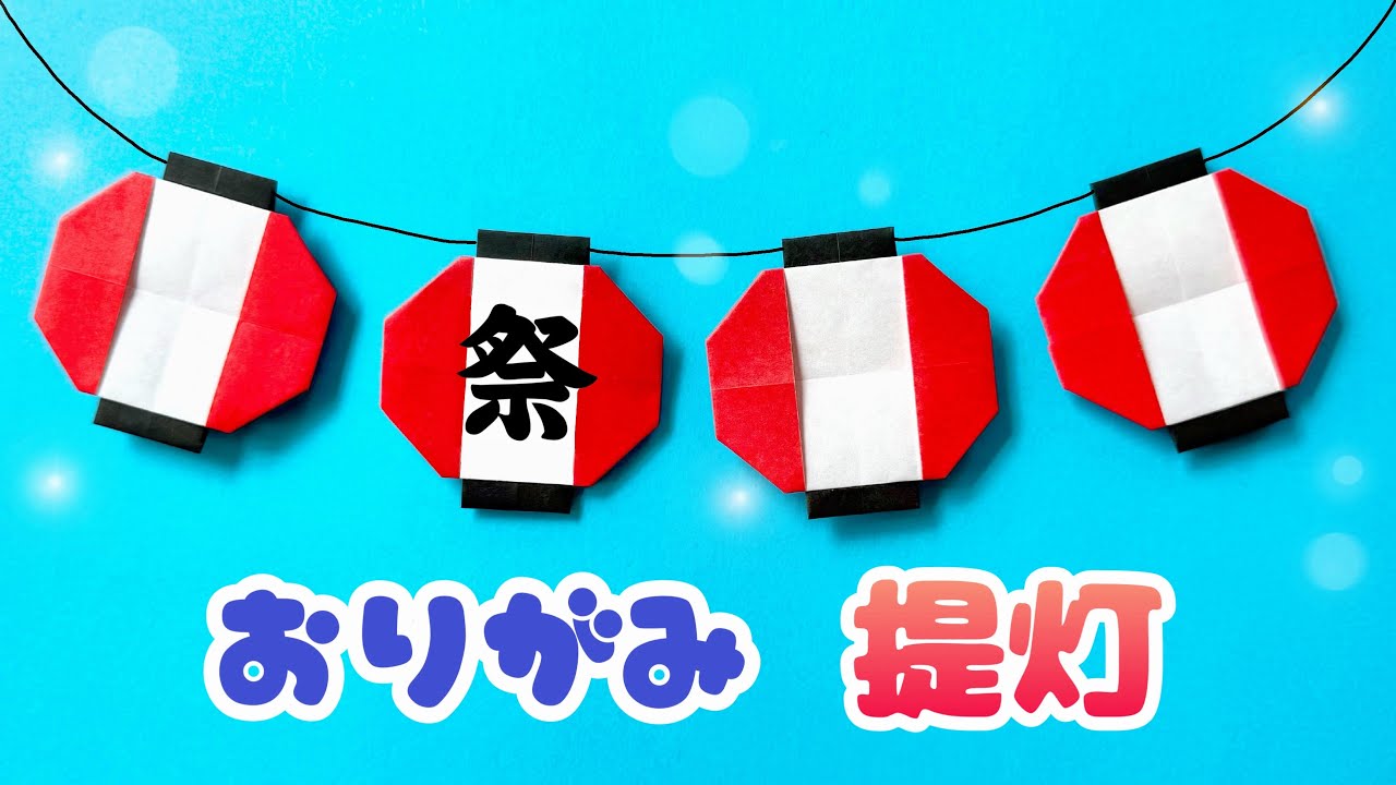 【 夏の折り紙 】 簡単 可愛い 提灯 ちょうちん 折り方 / 折り紙 夏祭り