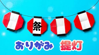 【 夏の折り紙 】 簡単 可愛い 提灯 ちょうちん 折り方 / 折り紙 夏祭り