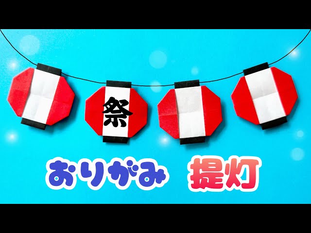 飾ってかわいい！ちょうちんの折り紙NEW!