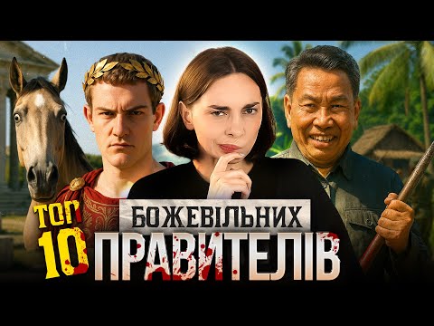 ТОП-10 безумців при владі