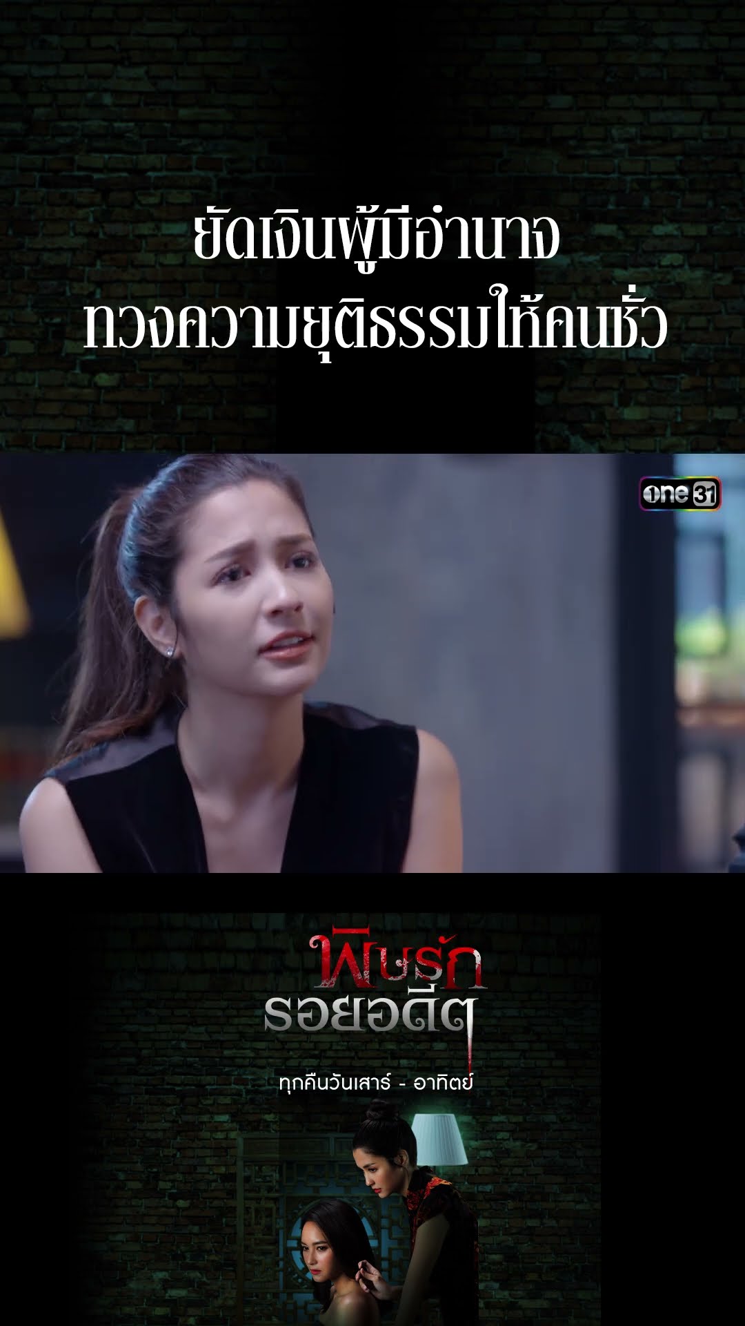 ยัดเงินผู้มีอำนาจ ทวงความยุติธรรมให้คนชั่ว #Shorts พิษรักรอยอดีต (รีรัน) | one31