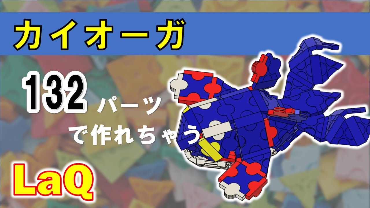 Laq ラキュー ポケモン ミニ カイオーガの作り方 Youtube
