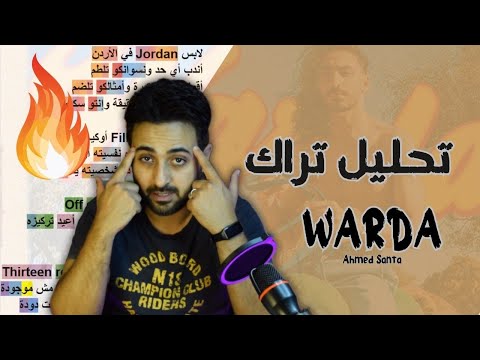 Ahmed Santa WARDA Rhyme Scheme تحليل تراك وردة صاااايع 