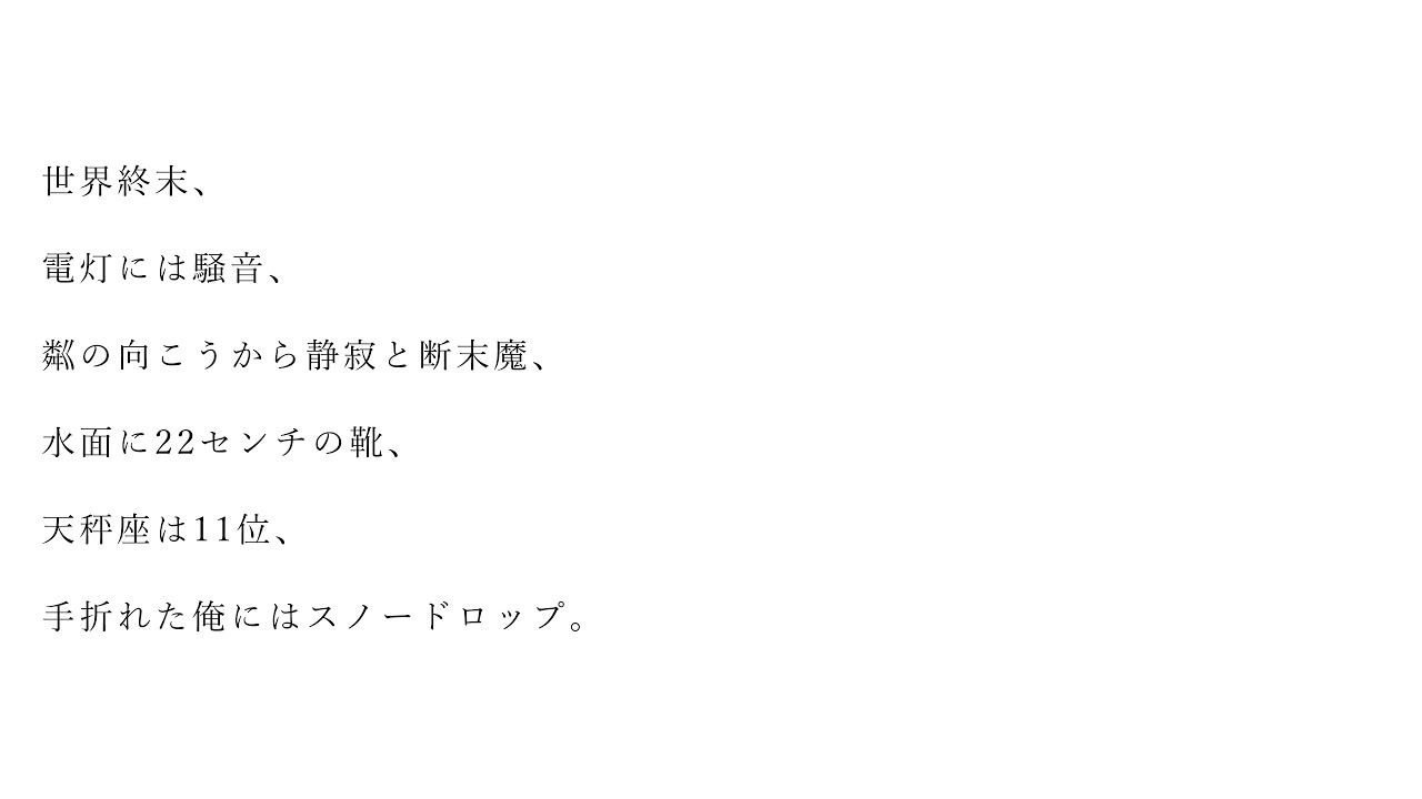 世界終末、電灯には騒音、粼の向こうから静寂と断末魔、水面に22センチの靴、天秤座は11位、手折れた俺にはスノードロップ。 / ナースロボ_タイプT - Aliey:S